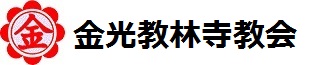 金光教林寺教会 